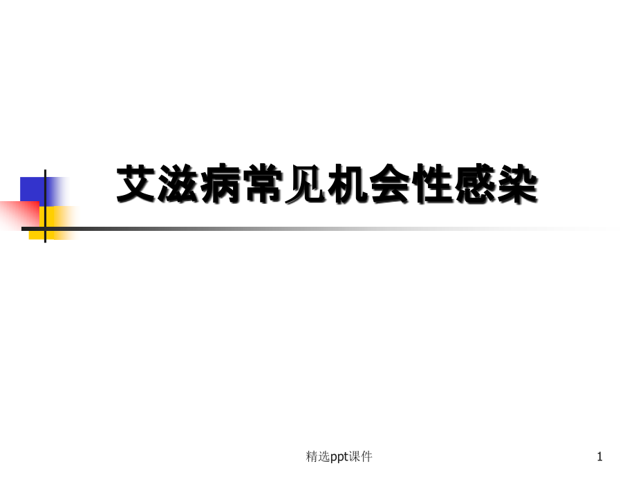 艾滋病常见机会性感染课件_第1页