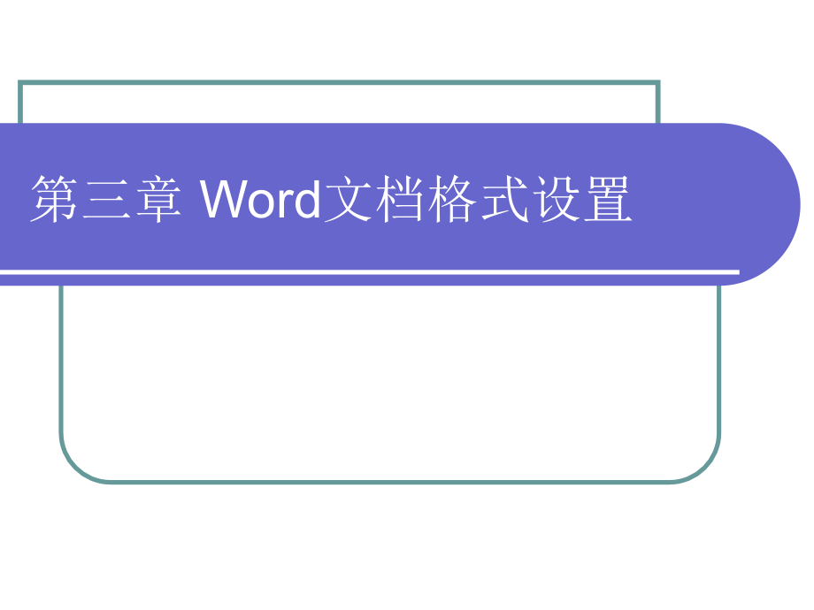 Word文档格式设置_第1页