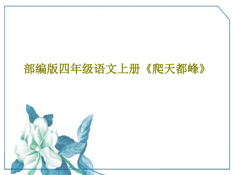 部编版四年级语文上册《爬天都峰》教学课件_第1页