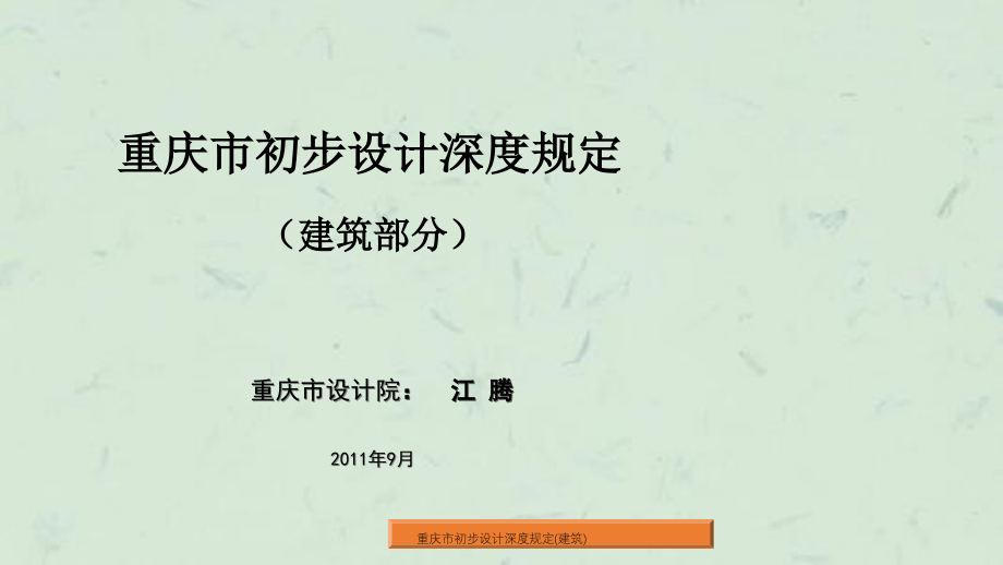 重庆市初步设计深度规定(建筑)课件_第1页