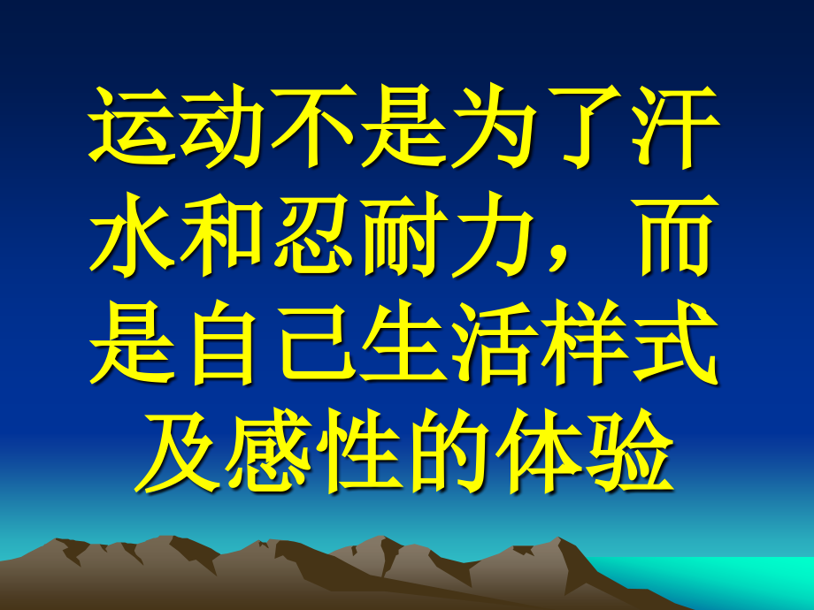 运动不是为了汗水和忍耐力_第1页