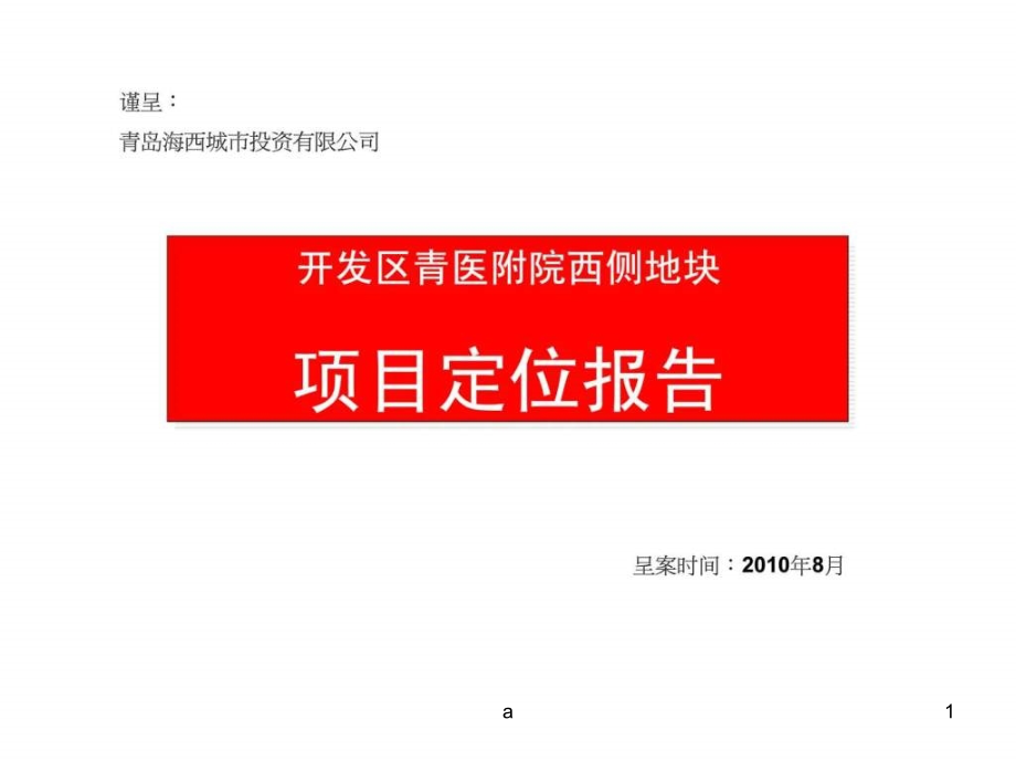 青岛海西城市投资有限公司-开发区青医附院西侧地块项目定位报告课件_第1页