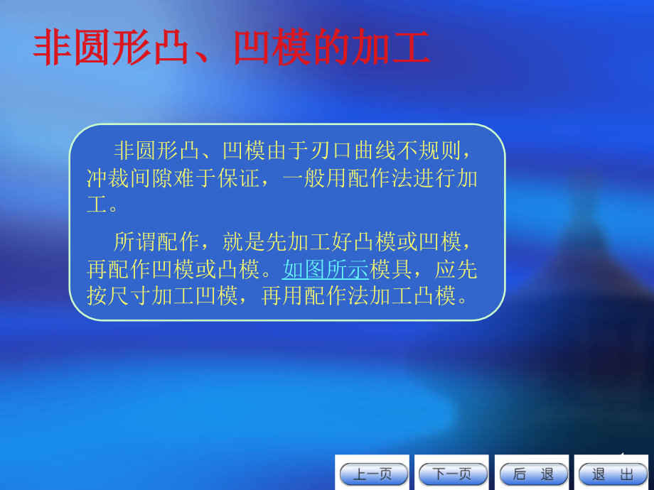 非圆形形凸凹模机械加工课件_第1页