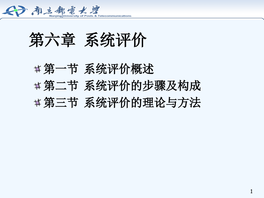 系统工程学(第六章)课件_第1页