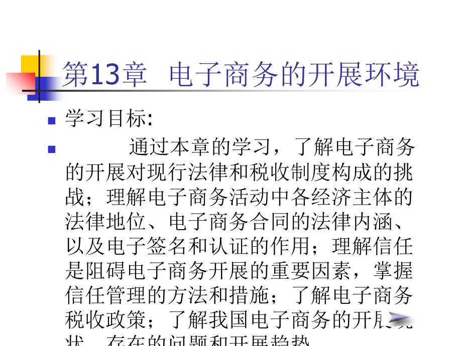 案例分析13電子商務的法律問題13電子商務中的信任管理問題_第1页