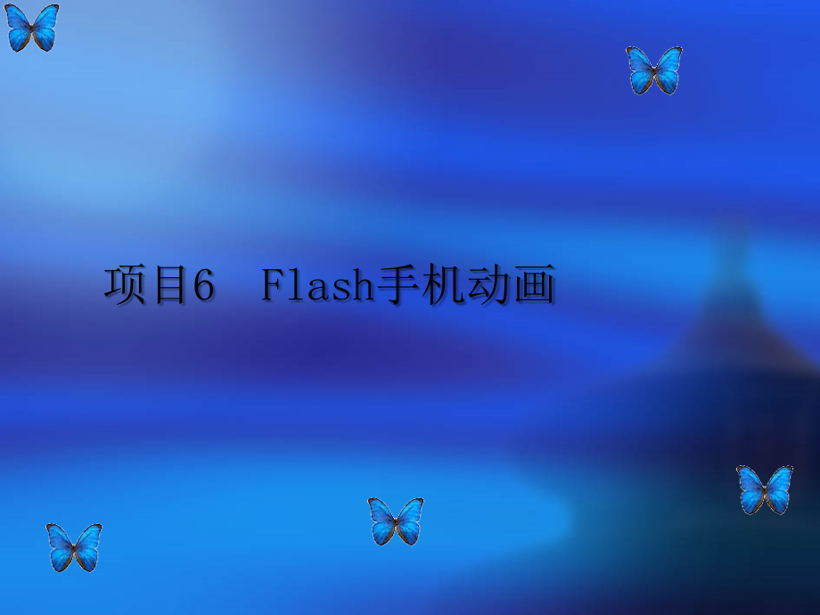 项目6--Flash手机动画课件_第1页