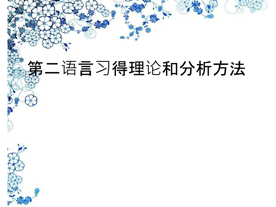 第二语言习得理论和分析方法课件_第1页