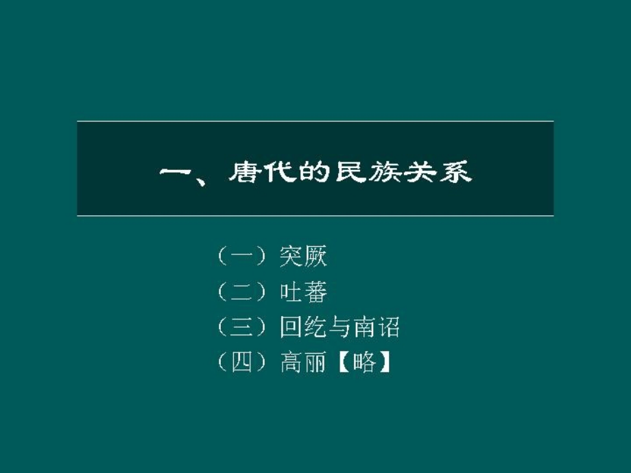 隋唐五代宋元04章节唐朝开放态势教学课件_第1页