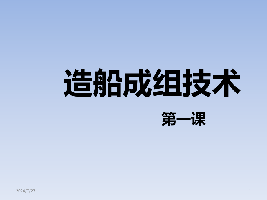 造船成组技术1课件_第1页