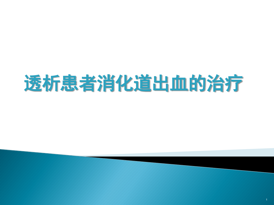 透析病人消化道出血的治疗课件_第1页