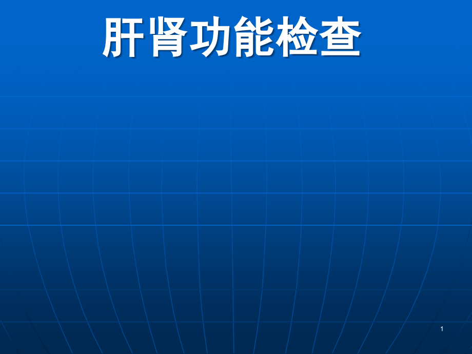 肝肾功能检查-常用的实验检测课件_第1页