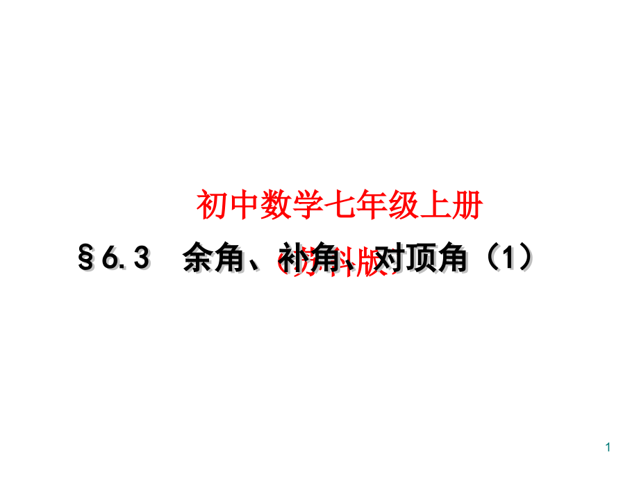 苏科版七年级数学上册《6章-.平面图形的认识(一)--6.3-余角、补角、对顶角》公开课ppt课件_第1页