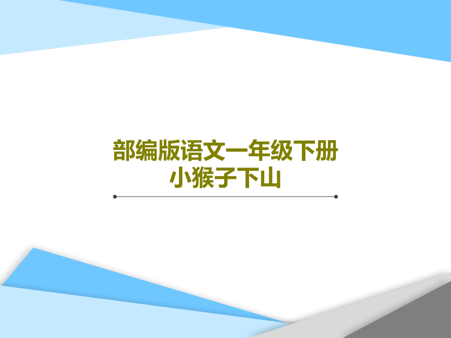 部编版语文一年级下册小猴子下山教学课件_第1页