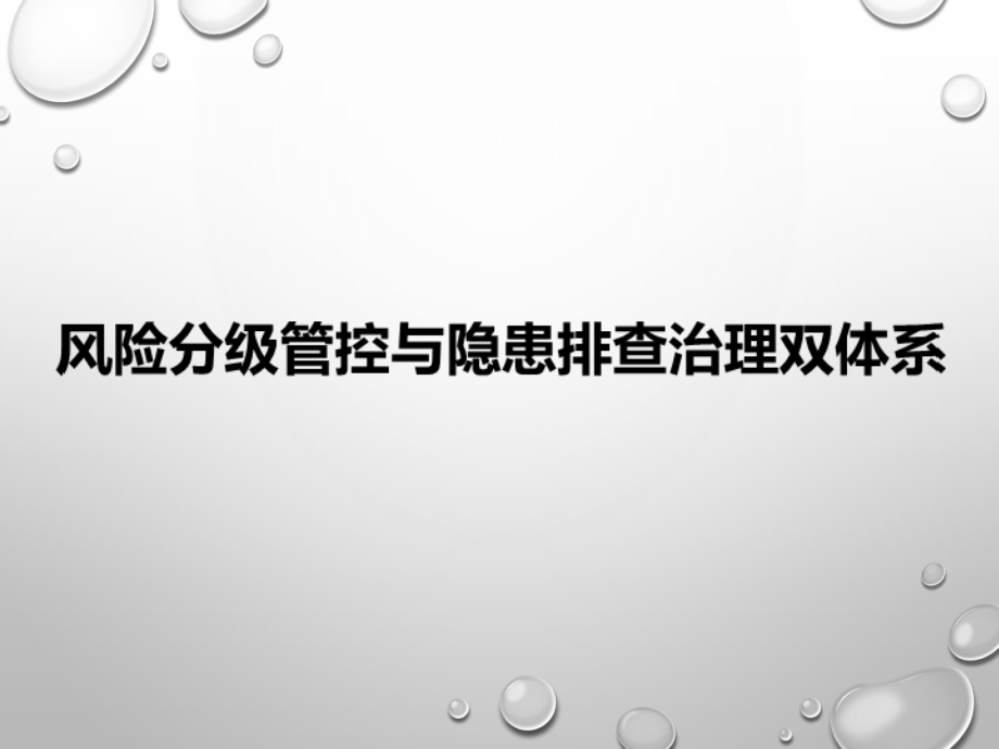 风险分级管控与隐患排查治理双体系培训教材-课件_第1页