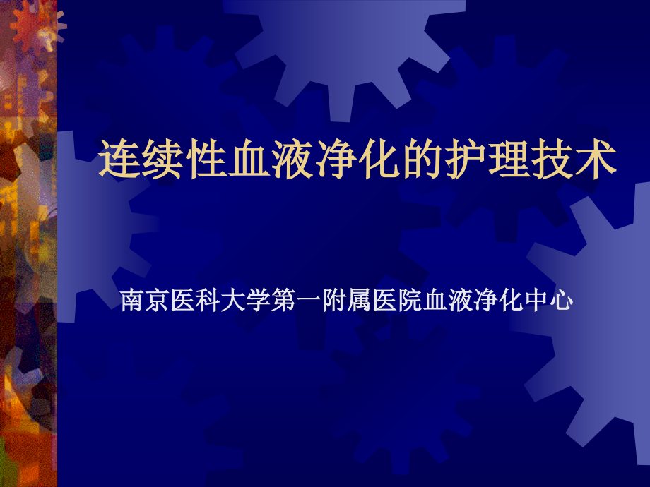 连续性血液净化的护理技术课件_第1页