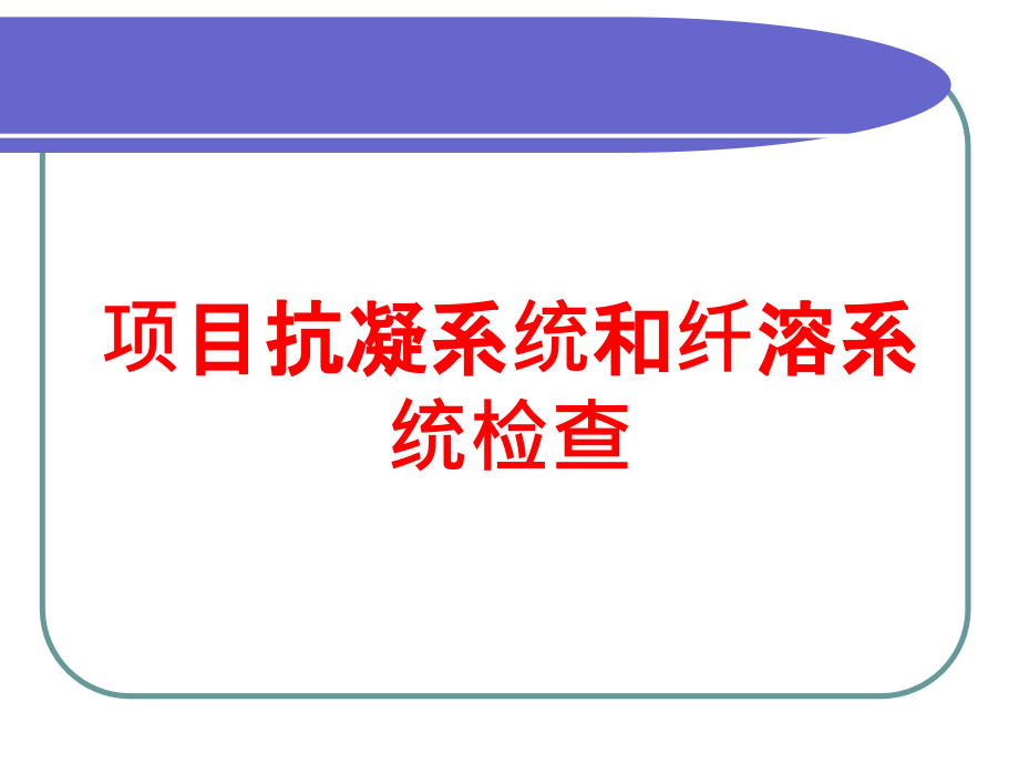 项目抗凝系统和纤溶系统检查培训课件_第1页