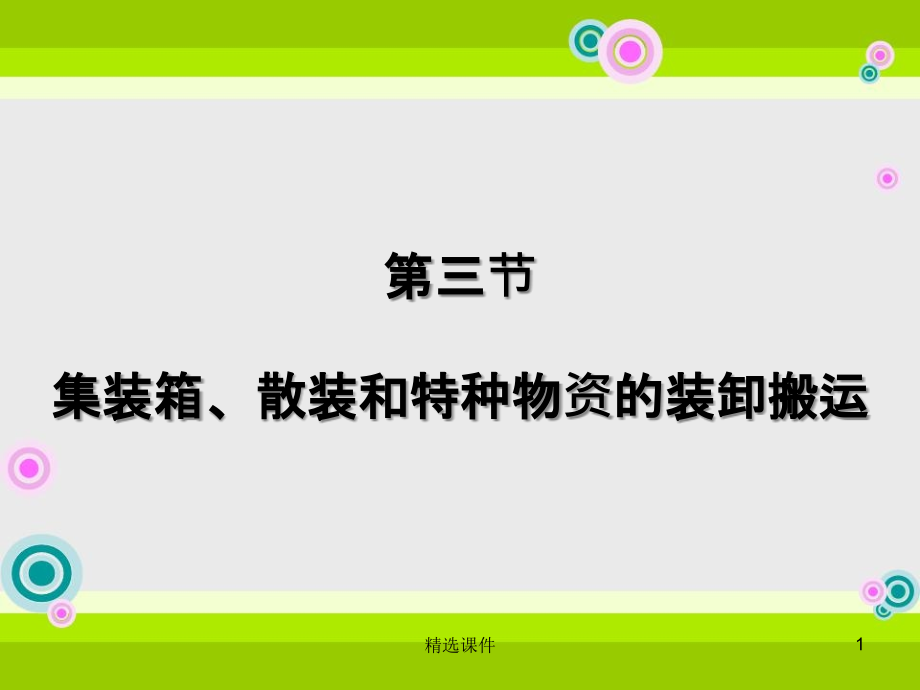 集装箱装卸搬运设备课件_第1页