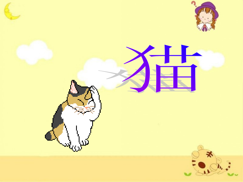 《猫》教学课件_第1页