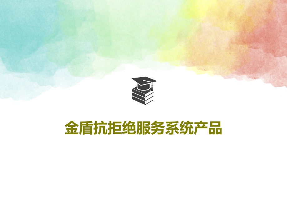 金盾抗拒绝服务系统产品教学课件_第1页