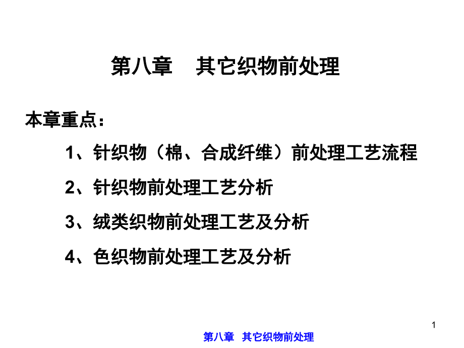 练漂第8章其它织物前处理课件_第1页