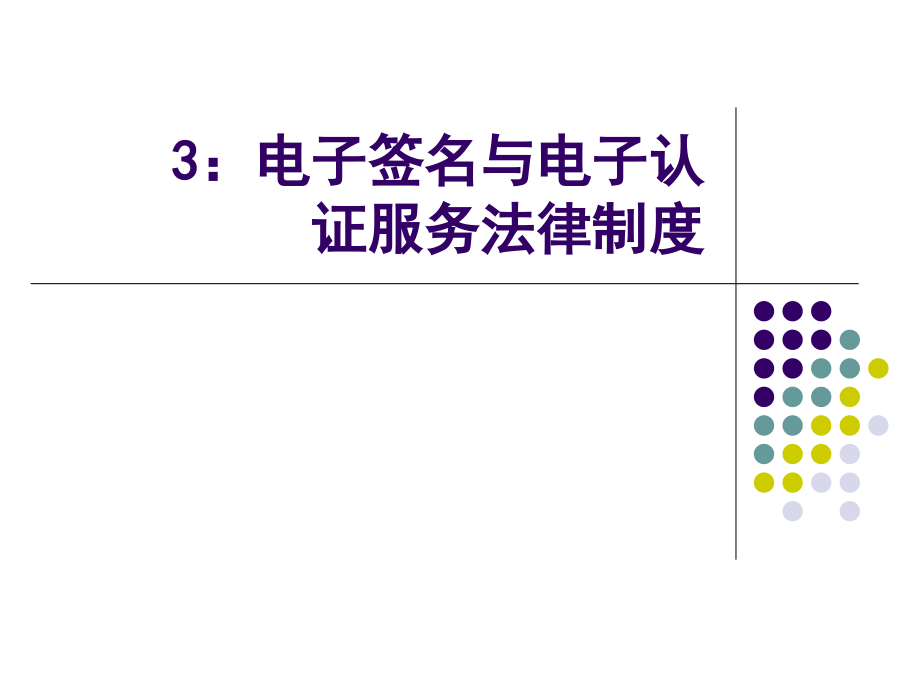 项目3：电子签名与电子认证服务法律制度课件_第1页