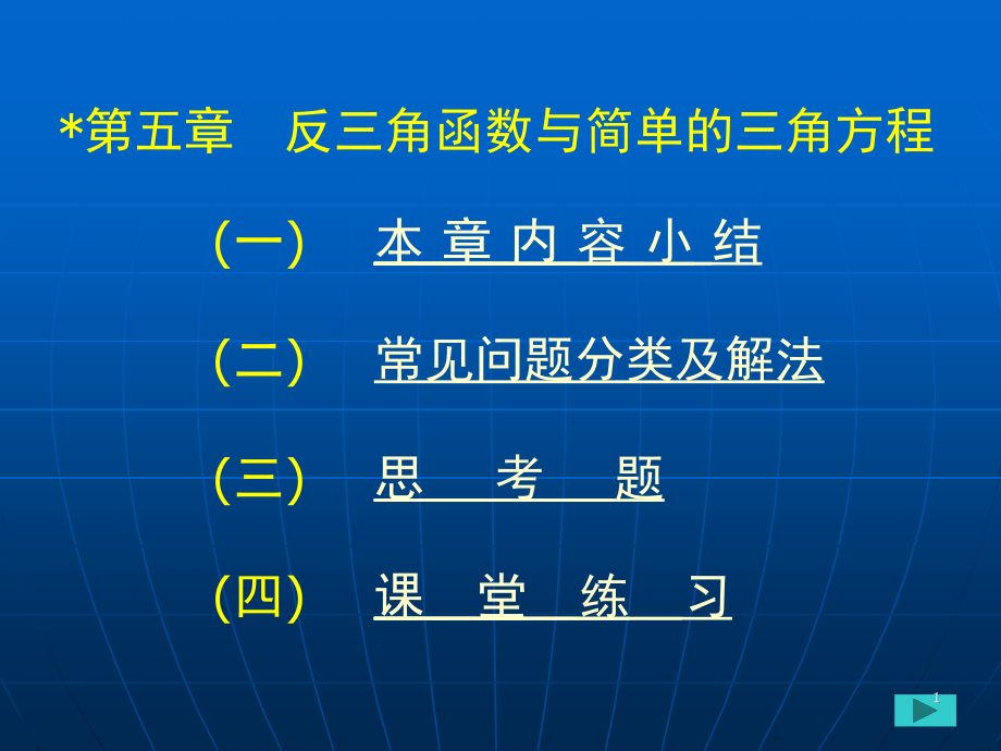 第五章反三角函数与简单的三角方程课件_第1页