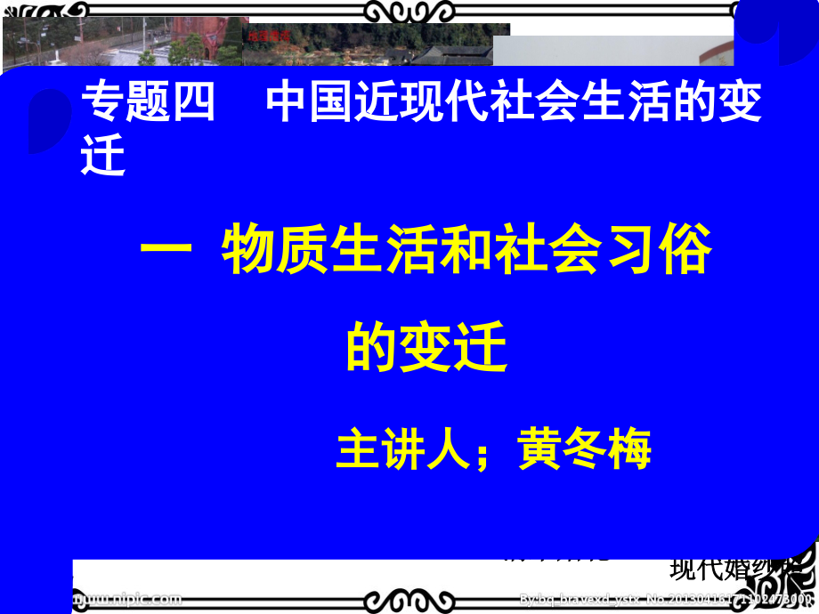 近现代物质文明和社会风俗的变迁资料课件_第1页