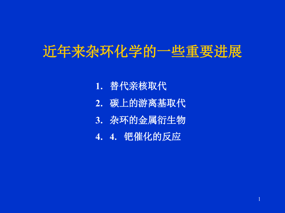 近年来杂环化学的一些重要进展课件_第1页