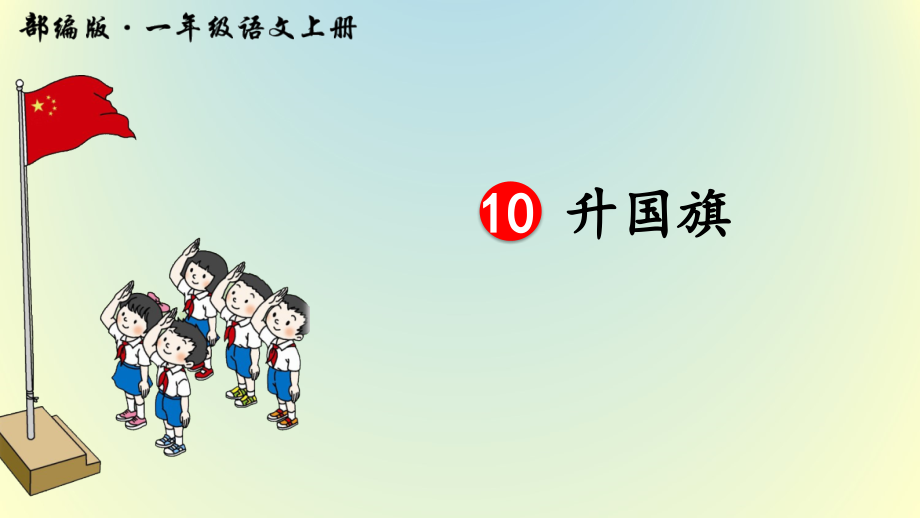 部编人教版一年级语文上册识字10《升国旗》优质ppt课件_第1页