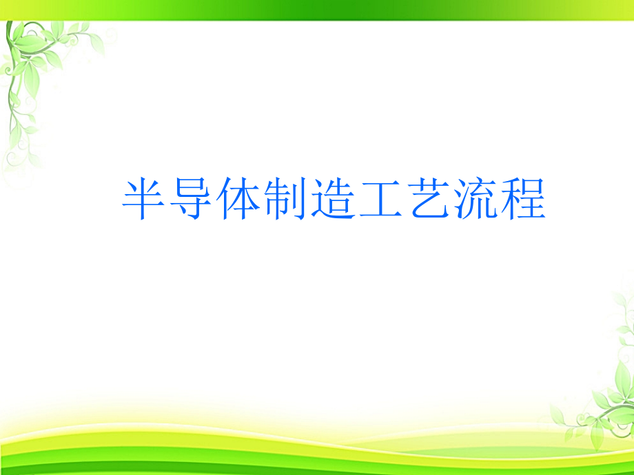 集成电路的制造工艺流程--课件_第1页