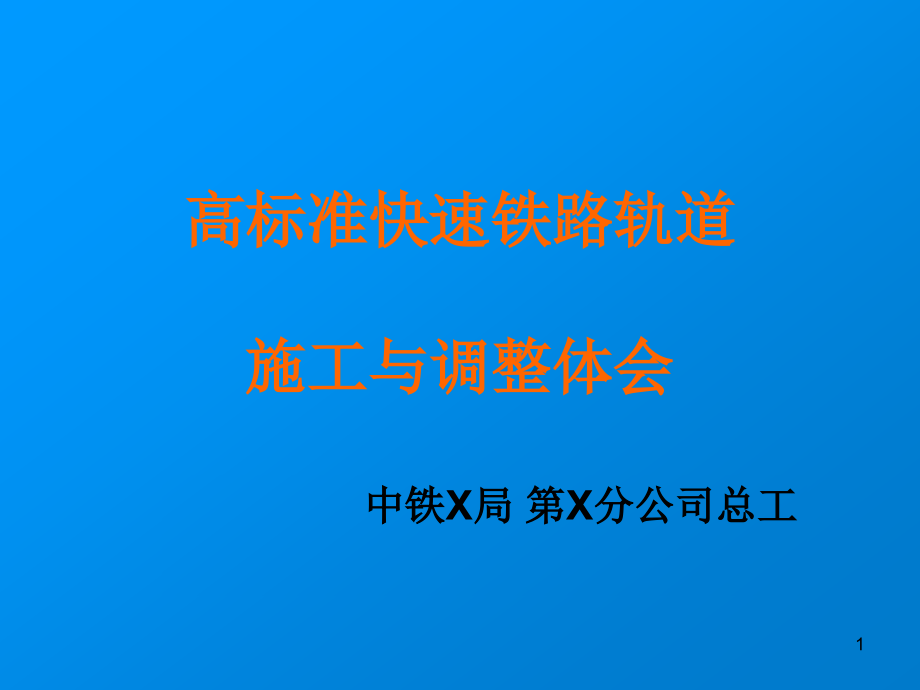 高标准快速铁路轨道施工与调整体会课件_第1页