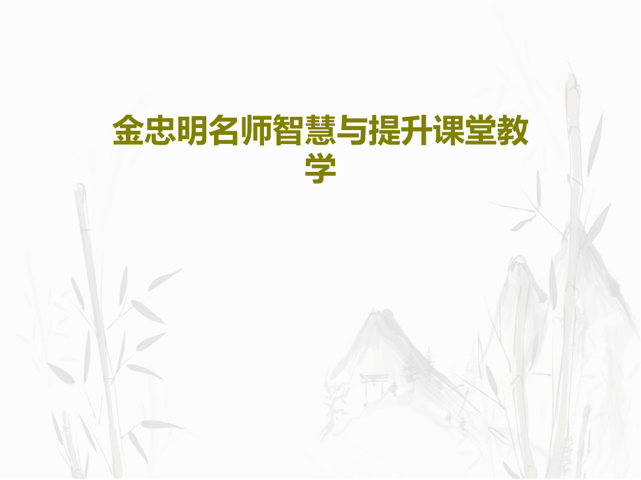 金忠明名师智慧与提升课堂教学课件_第1页