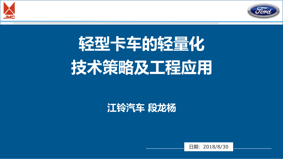 轻型卡车的轻量化技术策略及工程应用课件_第1页