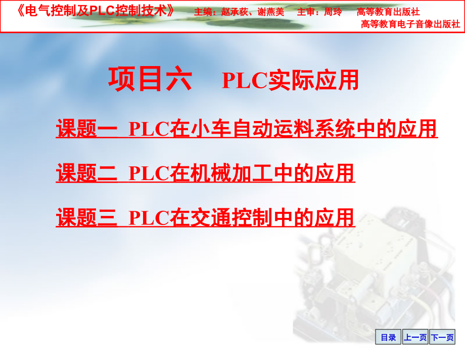 项目六PLC实际应用课件_第1页