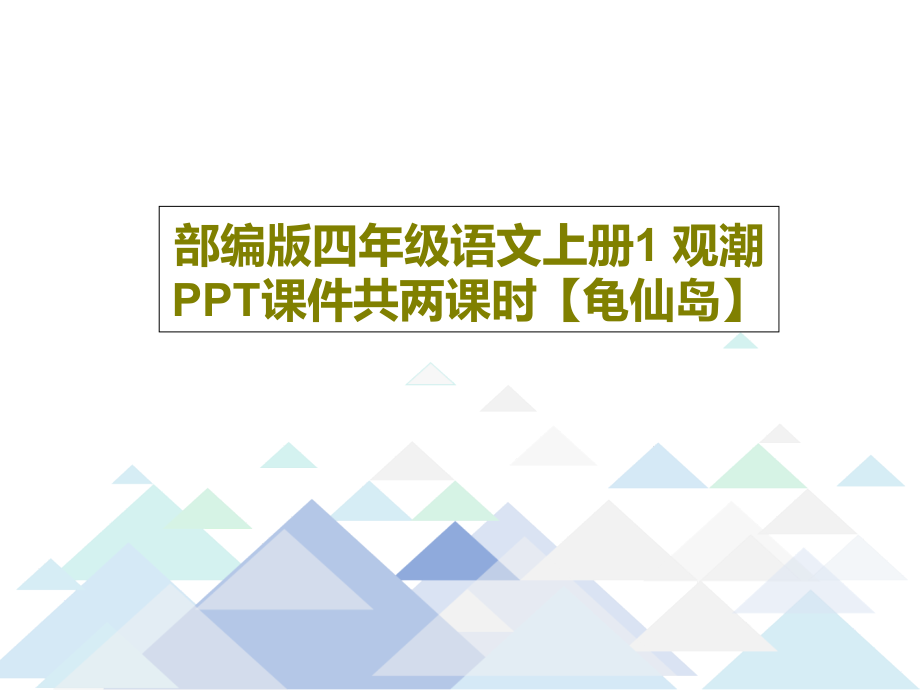 部编版四年级语文上册1-观潮-教学课件两课时【龟仙岛】_第1页