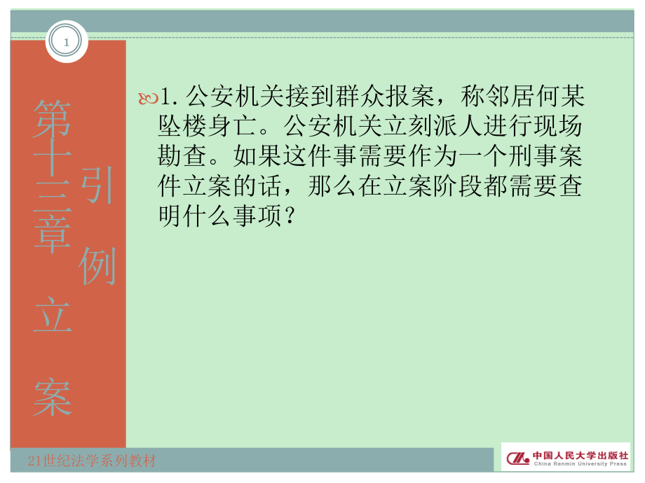 刑事诉讼法原理与案例教程第十三章立案_第1页