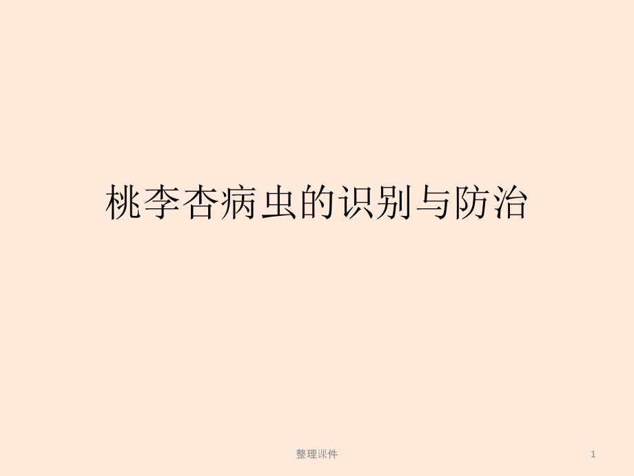 桃李杏病虫的识别与防治课件_第1页