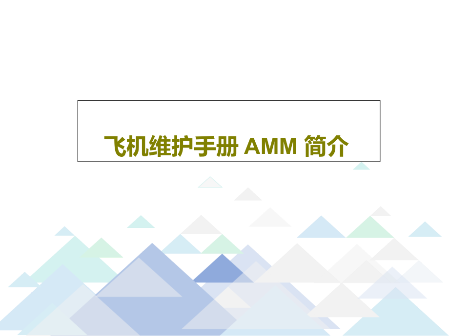 飞机维护手册-AMM-简介课件_第1页