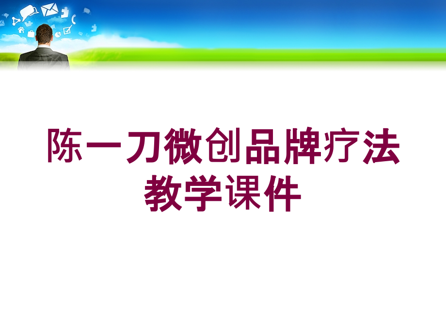 陈一刀微创品牌疗法教学课件培训课件_第1页