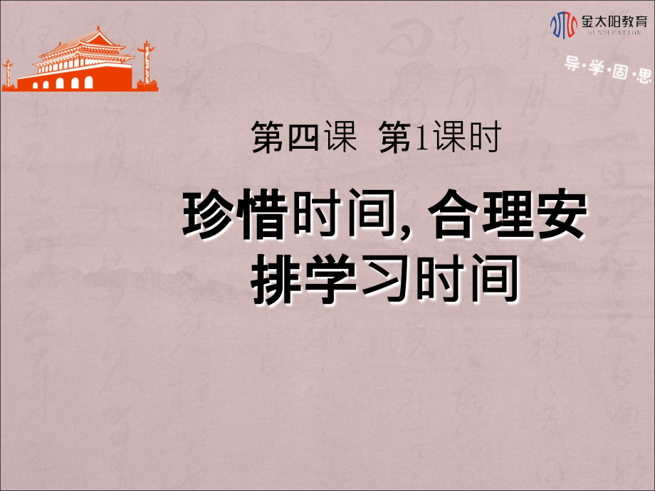 《珍惜时间,合理安排学习时间》导学案 (2)课件_第1页