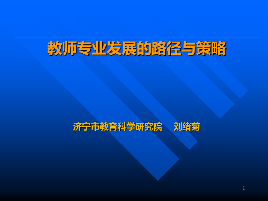 教师专业发展的路径与策略课件_第1页