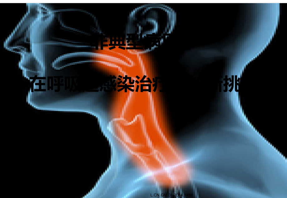 非典型病原体在呼吸道感染治疗中新挑战课件_第1页