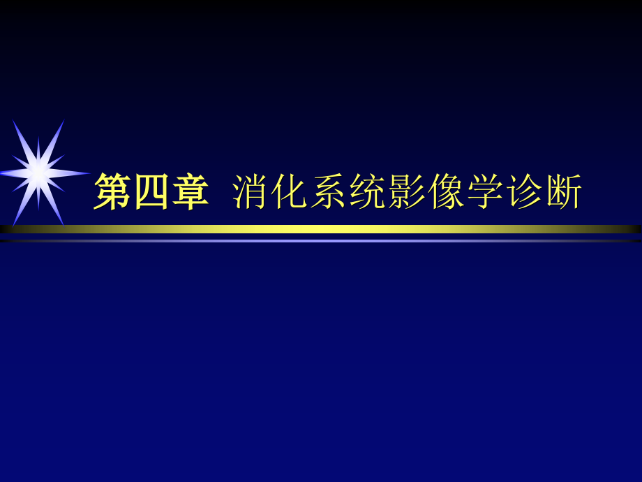 消化系统影像学诊断ppt课件_第1页