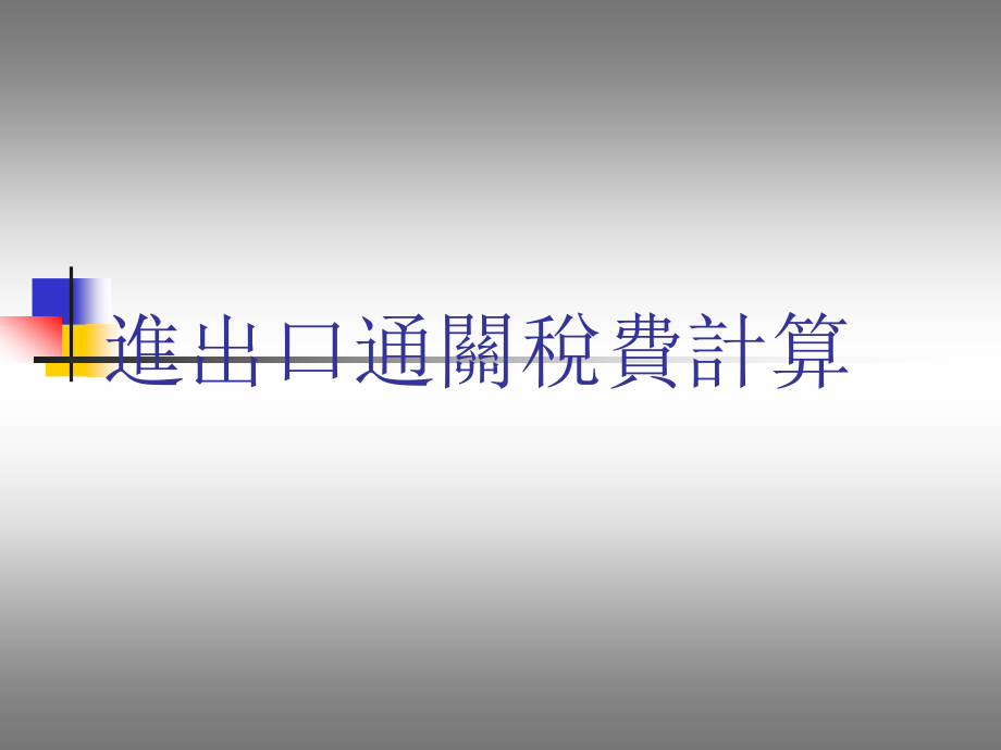 进出口通关税费计算课件_第1页