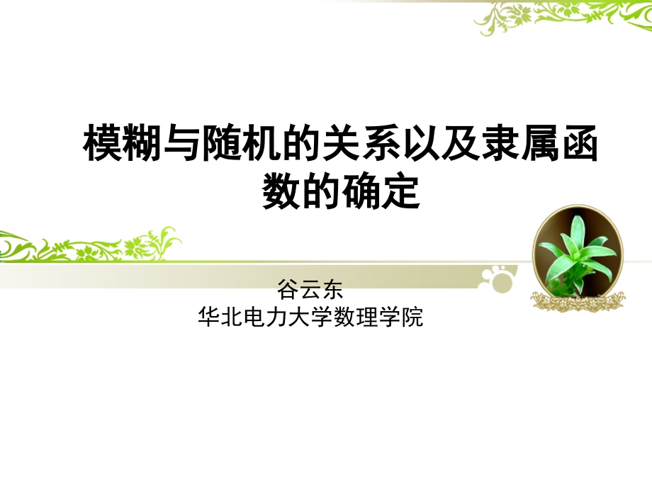 随机模糊的关系与隶属函数确定教材课件_第1页