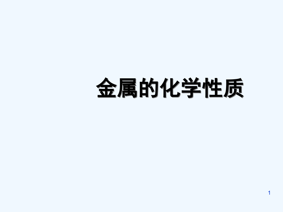 金属的化学性质1修改课件_第1页