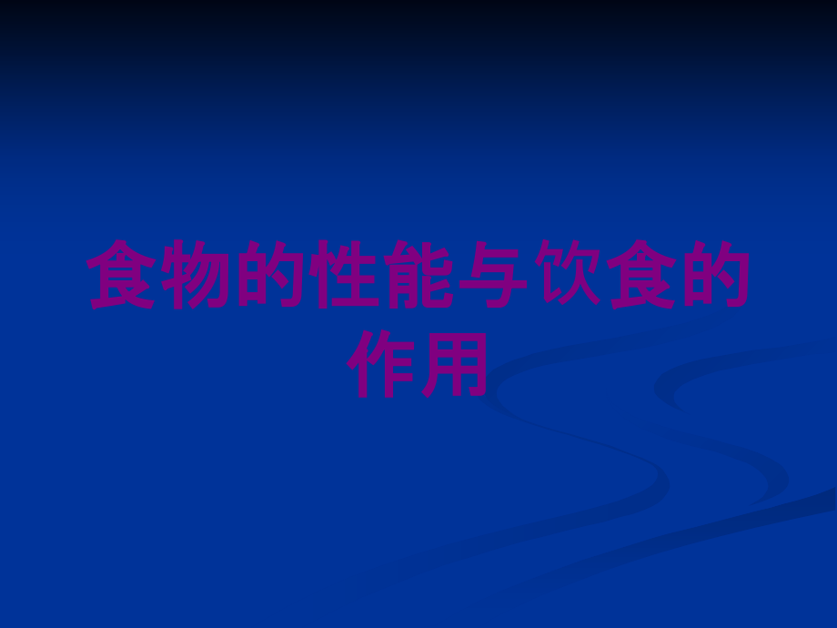 食物的性能与饮食的作用培训课件_第1页