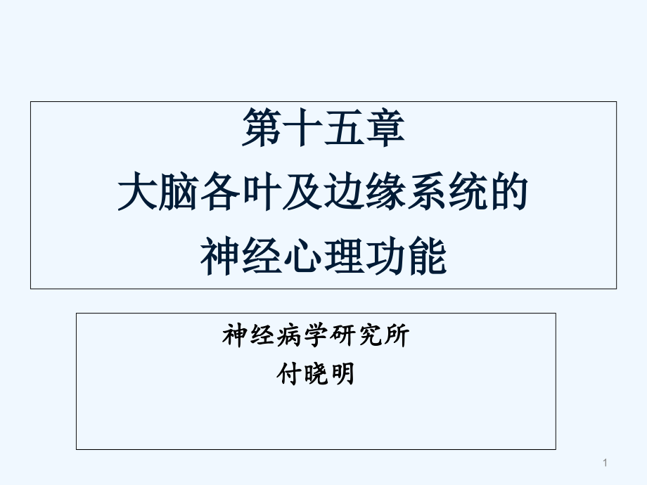 颞叶枕叶的神经心理功能神经心理学课件_第1页