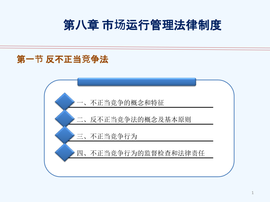 高教出版社经济法律法规第三版ppt课件第八单元_第1页