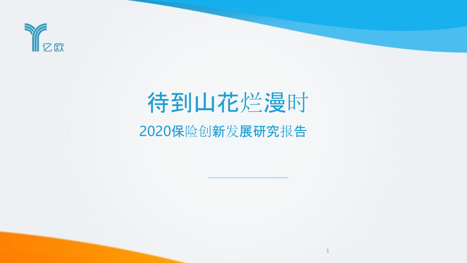 待到山花烂漫时——2020保险创新发展研究报告课件_第1页